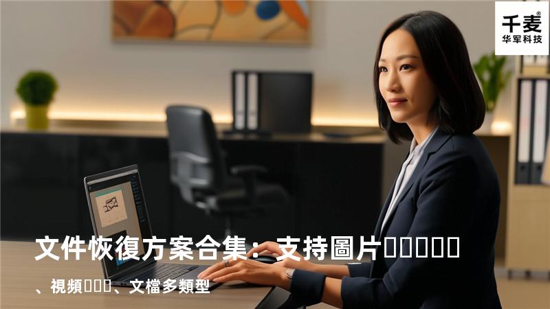 文件恢復方案合集：支持圖片、視頻、文檔多類型 